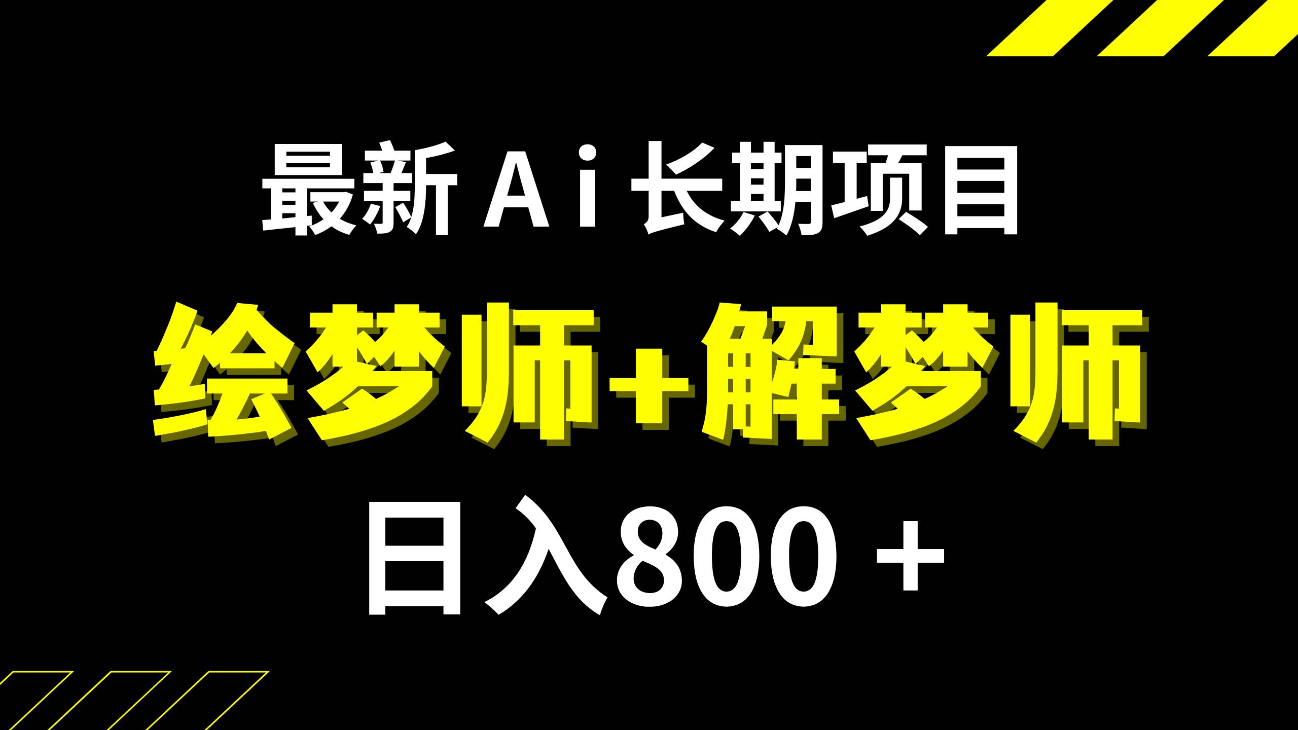 日入800+的,最新Ai绘梦师+解梦师,长期稳定项目【内附软件+保姆级教程】-亿起创业网-副业兼职月入过万-自媒体、引流推广、网赚项目、短视频、技术教程等创业项目资源