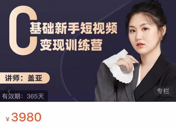 盖亚:0基础新手短视频变现训练营,新号3天百万流量破权重-亿盟网-副业月入过万