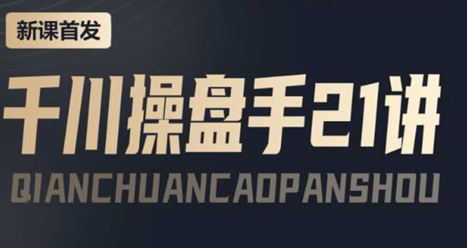 某收费课程:千川操盘手实操,让人人成为千川操盘手-亿盟网-副业月入过万