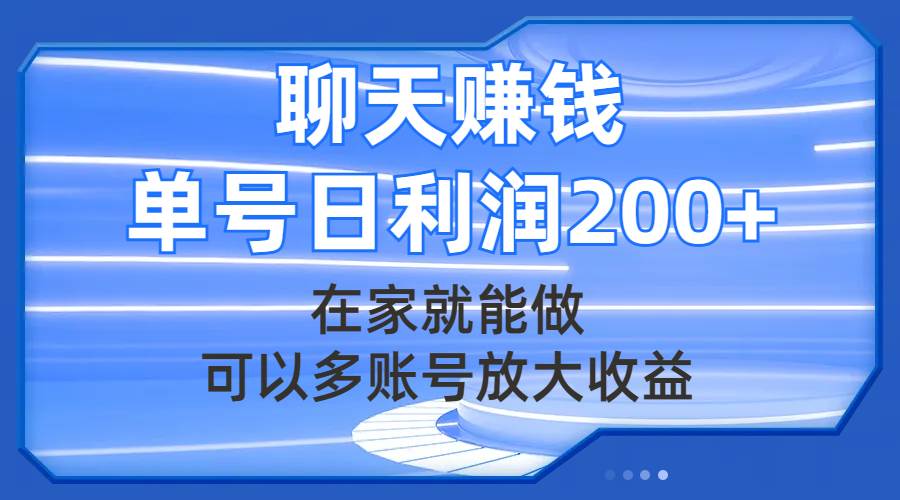 聊天赚钱,在家就能做,可以多账号放大收益,单号日利润200+-亿起创业网-副业兼职月入过万-自媒体、引流推广、网赚项目、短视频、技术教程等创业项目资源