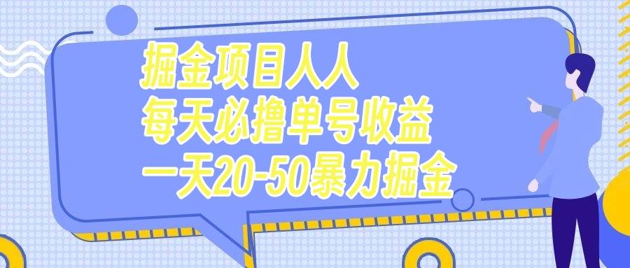 掘金项目人人每天必撸几十单号收益一天20-50暴力掘金-亿起创业网-副业兼职月入过万-自媒体、引流推广、网赚项目、短视频、技术教程等创业项目资源