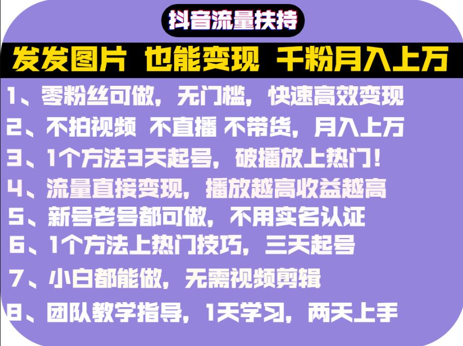 抖音发图就能赚钱：千粉月入上万实操文档，全是干货-亿盟网-副业月入过万