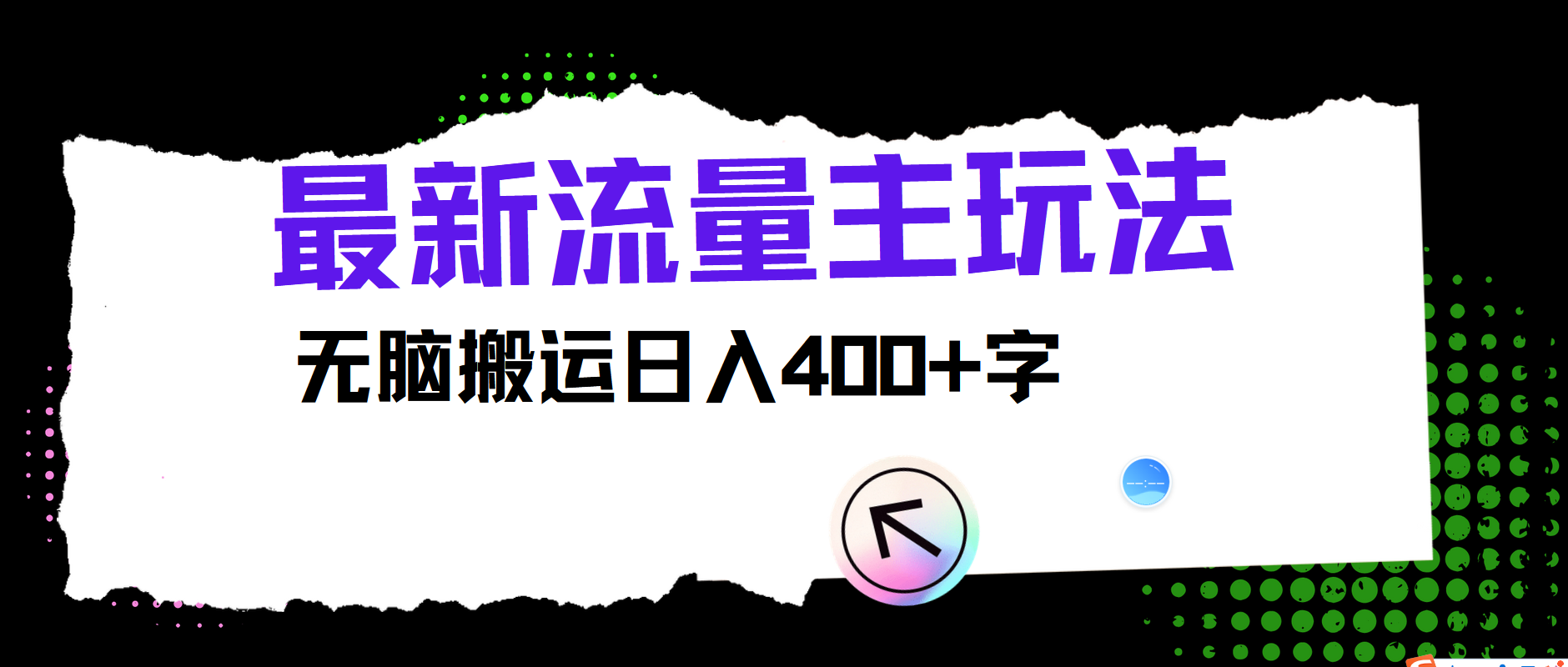 最新公众号流量主玩法，无脑搬运小白也可日入400+-亿起创业网-副业兼职月入过万