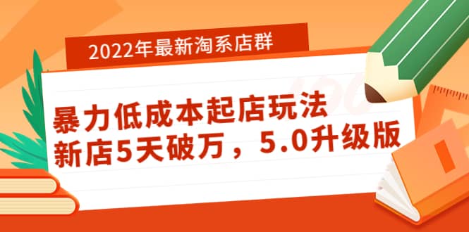 2022年最新淘系店群暴力低成本起店玩法:新店5天破万,5.0升级版-亿起创业网-副业兼职月入过万-自媒体、引流推广、网赚项目、短视频、技术教程等创业项目资源