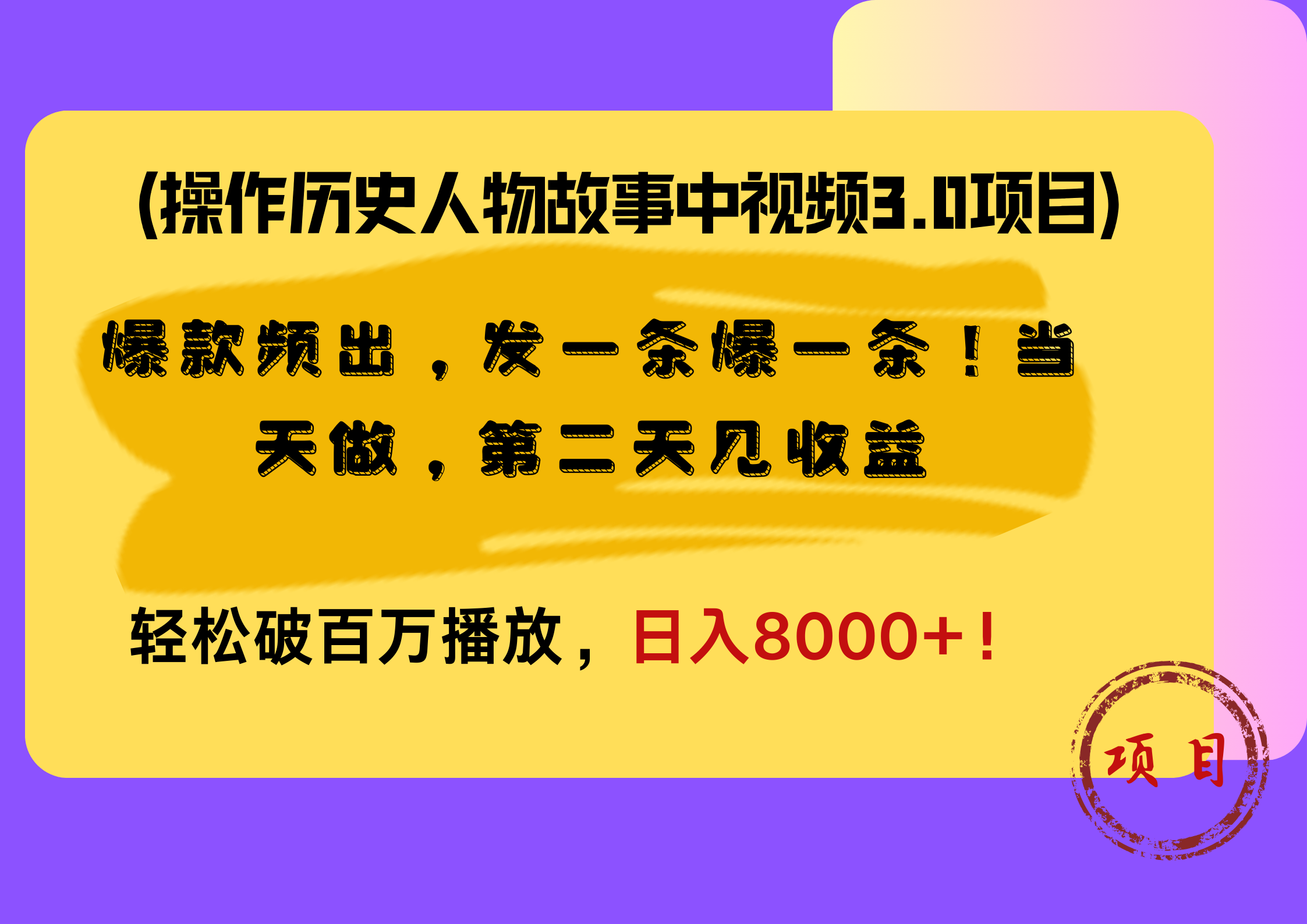 操作历史人物故事中视频3.0项目,爆款频出,发一条爆一条!当天做,第二天见收益,轻松破百万播放,日入8000+!-亿盟网-副业月入过万