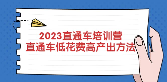 2023直通车培训营：直通车低花费-高产出的方法公布-亿起创业网-副业兼职月入过万-自媒体、引流推广、网赚项目、短视频、技术教程等创业项目资源