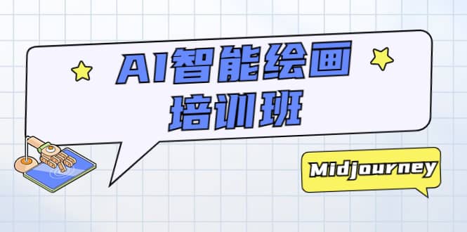 AI智能绘画培训班：从0到1从熟悉AI的工具到熟练生成自己设计作品的AI绘画课-亿起创业网-副业兼职月入过万