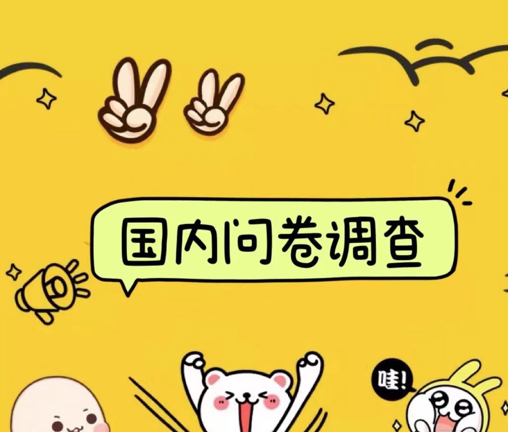 国内问卷调查小白在家也可批量操作(日结)真正的长久稳定项目 日入1000+-亿盟网-副业月入过万