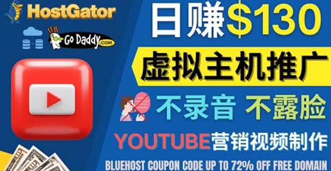 YouTube推广虚拟主机赚钱的方法,无需露脸,无需录音,日赚130美元-亿起创业网-副业兼职月入过万-自媒体、引流推广、网赚项目、短视频、技术教程等创业项目资源