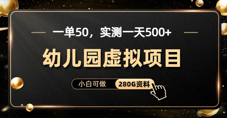 一单卖50，实测一天500-适合小白的幼儿园虚拟项目-亿起创业网-副业兼职月入过万-自媒体、引流推广、网赚项目、短视频、技术教程等创业项目资源