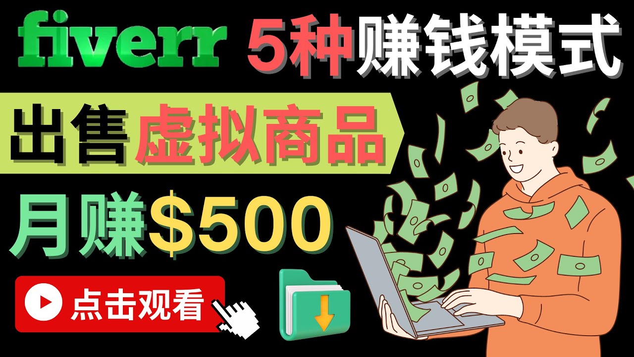 只需下载上传,轻松月赚500美元 - 在FIVERR出售虚拟资源赚钱的5种方法-亿起创业网-副业兼职月入过万-自媒体、引流推广、网赚项目、短视频、技术教程等创业项目资源