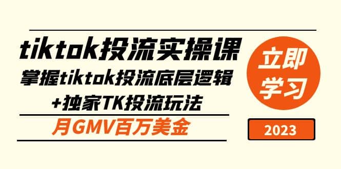 tiktok投流实操课：掌握tiktok投流底层逻辑+独家TK投流玩法-亿盟网-副业月入过万
