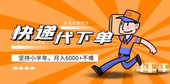 阿力-快递代下单,正规长期项目,坚持小半年(附实战视频教程)-亿起创业网-副业兼职月入过万-自媒体、引流推广、网赚项目、短视频、技术教程等创业项目资源