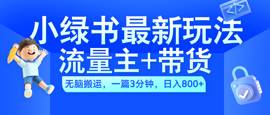 2024小绿书流量主+带货最新玩法,AI无脑搬运,一篇图文3分钟,日入800+-亿起创业网-副业兼职月入过万-自媒体、引流推广、网赚项目、短视频、技术教程等创业项目资源