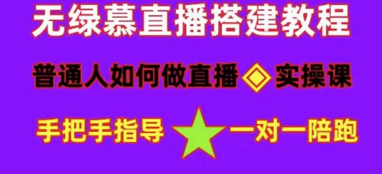 普通人怎样做抖音，新手快速入局 详细攻略，无绿幕直播间搭建 快速成交变现-亿起创业网-副业兼职月入过万-自媒体、引流推广、网赚项目、短视频、技术教程等创业项目资源
