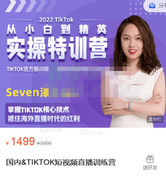Seven漆国内TIKTOK短视频直播训练营，全球直播带货的风口赶紧乘风掘金-亿盟网-副业月入过万