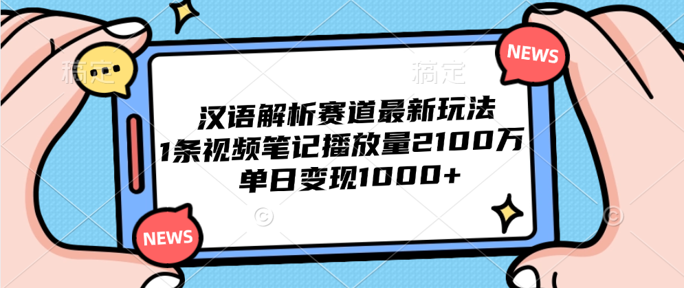 汉语解析赛道最新玩法，1条视频笔记播放量2100万，单日变现1000+-亿起创业网-副业兼职月入过万