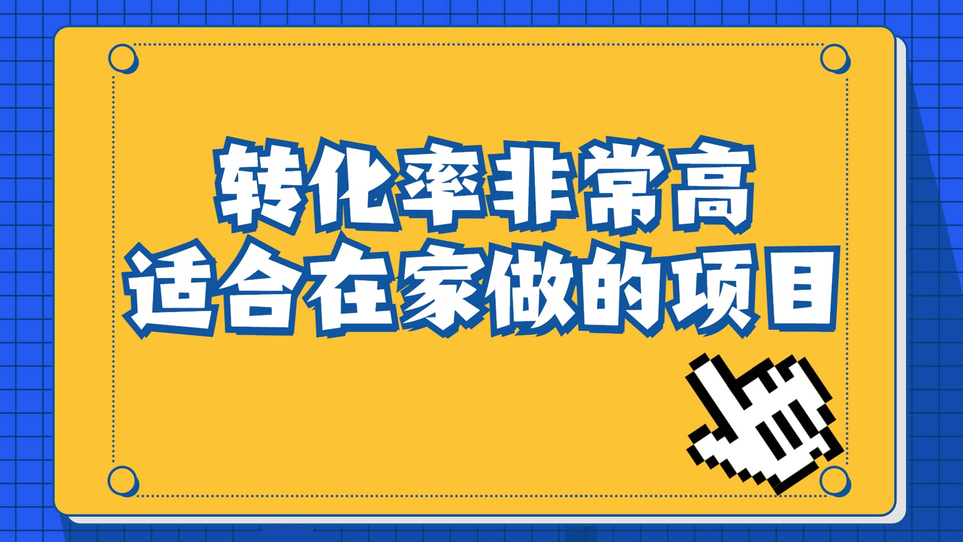 一单49.9，冷门暴利，转化率奇高的项目，日入1000+一部手机可操作-亿起创业网-副业兼职月入过万-自媒体、引流推广、网赚项目、短视频、技术教程等创业项目资源