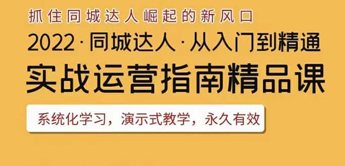 2022抖音同城团购达人实战运营指南，干货满满，实操性强，从入门到精通-亿起创业网-副业兼职月入过万