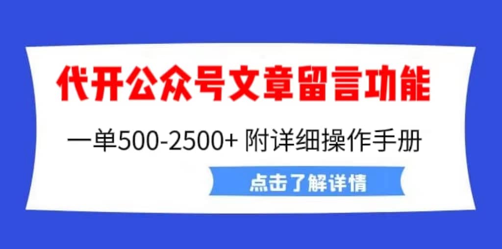 外面卖2980的代开公众号留言功能技术, 一单500-25000+,附超详细操作手册-亿起创业网-副业兼职月入过万-自媒体、引流推广、网赚项目、短视频、技术教程等创业项目资源