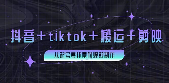 百万粉丝博主·抖音+tiktok+搬运+剪映,从起号寻找素材爆款制作-亿起创业网-副业兼职月入过万-自媒体、引流推广、网赚项目、短视频、技术教程等创业项目资源