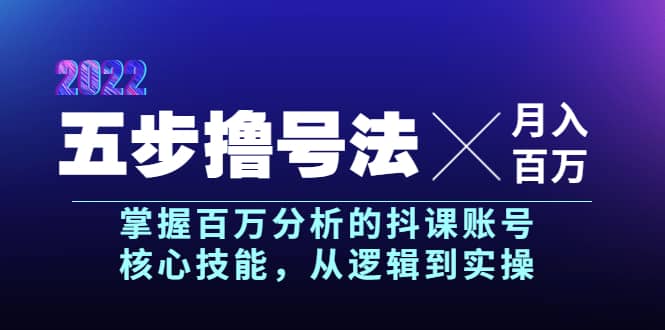 五步撸号法，掌握百万分析的抖课账号核心技能，从逻辑到实操，月入百万级-亿起创业网-副业兼职月入过万