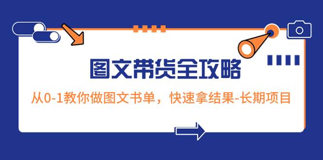 超火的图文带货全攻略：从0-1教你做图文书单，快速拿结果-长期项目-亿盟网-副业月入过万