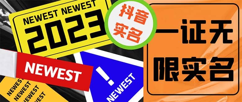 外面收费1200最新抖音一证无限实名技术 无视限制封禁【详细玩法视频教程】-亿起创业网-副业兼职月入过万-自媒体、引流推广、网赚项目、短视频、技术教程等创业项目资源