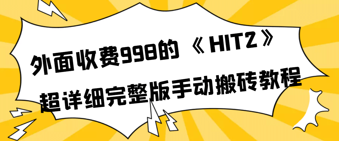 外面收费998《HIT2》超详细完整版手动搬砖教程-亿起创业网-副业兼职月入过万-自媒体、引流推广、网赚项目、短视频、技术教程等创业项目资源