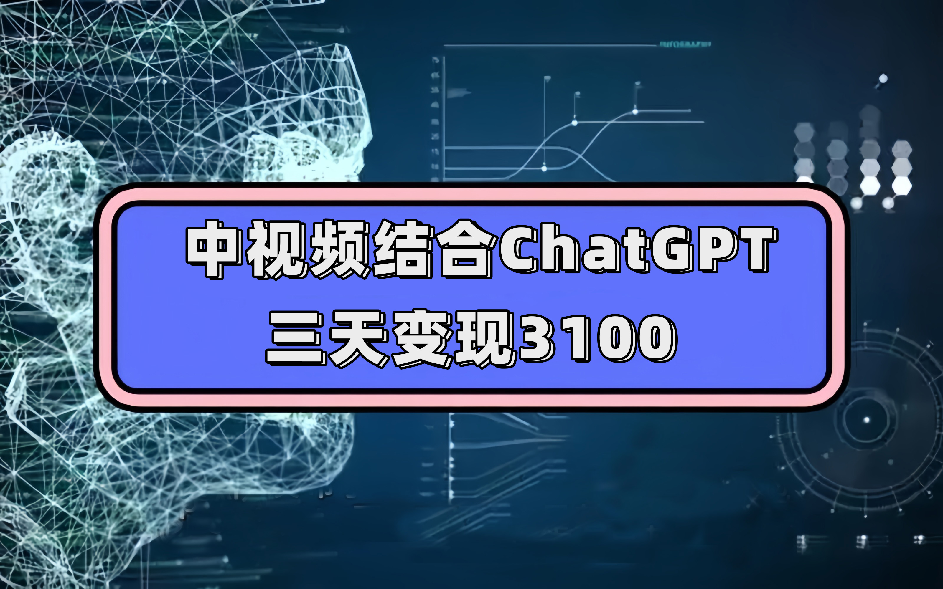 中视频结合ChatGPT,三天变现3100,人人可做 玩法思路实操教学!-亿盟网-副业月入过万