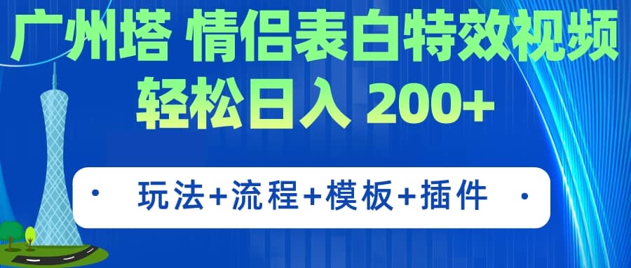 广州塔情侣表白特效视频 简单制作 轻松日入200+(教程+工具+模板)-亿盟网-副业月入过万