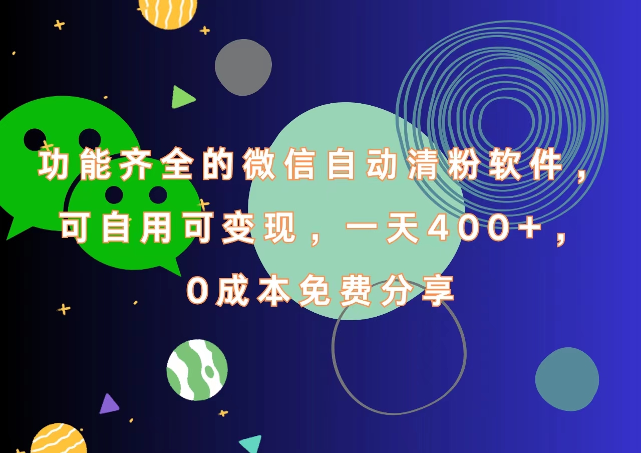 功能齐全的微信自动清粉软件,一天400+,可自用可变现,0成本免费分享-亿起创业网-副业兼职月入过万-自媒体、引流推广、网赚项目、短视频、技术教程等创业项目资源