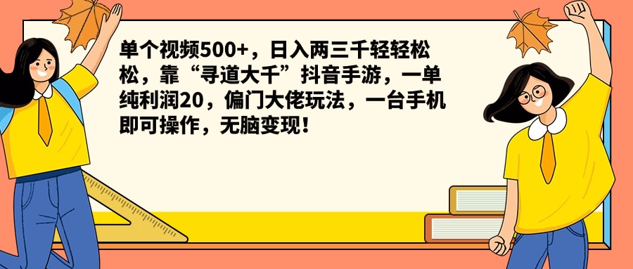 单个视频500+,日入两三千轻轻松松,靠“寻道大千”抖音手游,一单纯利润20,偏门大佬玩法,一台手机即可操作,无脑变现!-亿起创业网-副业兼职月入过万-自媒体、引流推广、网赚项目、短视频、技术教程等创业项目资源