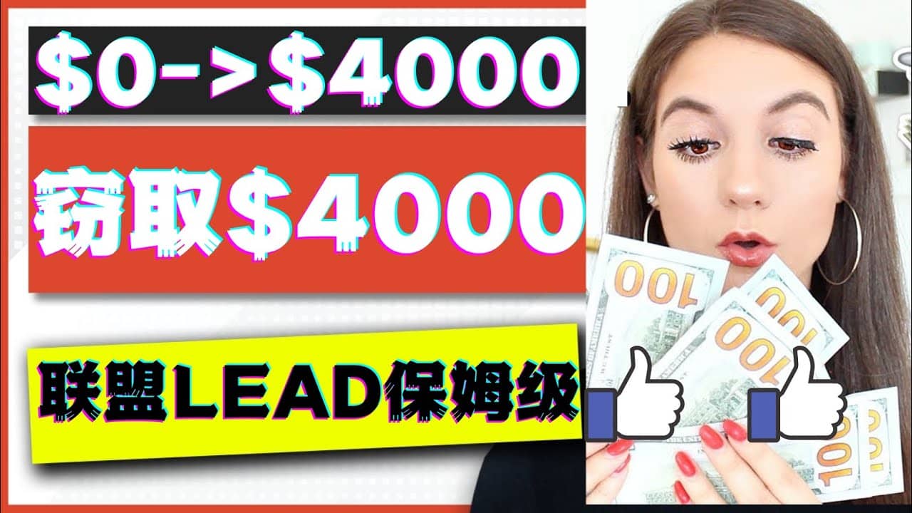 2023国外联盟项目实操保姆级教程：月入4000美元，适合初学者-亿起创业网-副业兼职月入过万-自媒体、引流推广、网赚项目、短视频、技术教程等创业项目资源