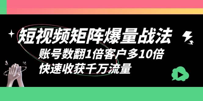 短视频-矩阵爆量战法,账号数翻1倍客户多10倍,快速收获千万流量-亿起创业网-副业兼职月入过万-自媒体、引流推广、网赚项目、短视频、技术教程等创业项目资源