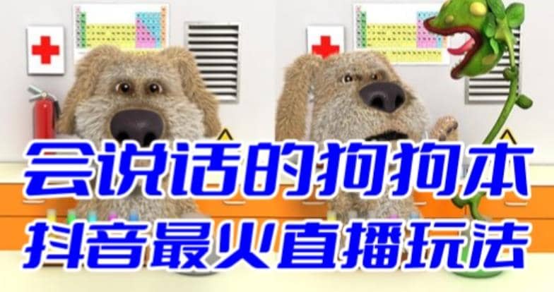 抖音无人直播玩法会说话的狗狗本弹幕礼物互动小游戏（游戏软件+开播教程）-亿盟网-副业月入过万