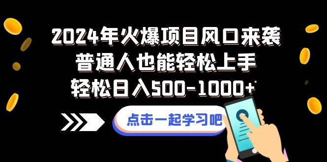 2024年火爆项目风口来袭普通人也能轻松上手轻松日入500-1000+-亿盟网-副业月入过万