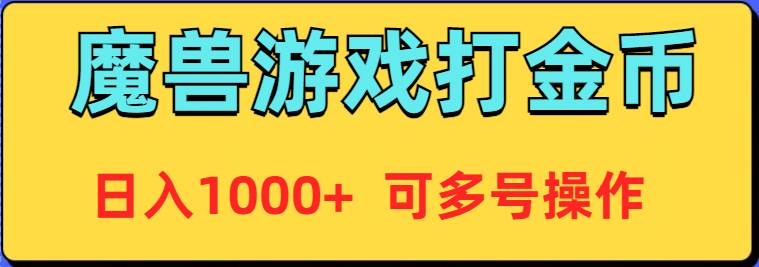 魔兽美服全自动打金币,日入1000+ 可多号操作-亿起创业网-副业兼职月入过万-自媒体、引流推广、网赚项目、短视频、技术教程等创业项目资源