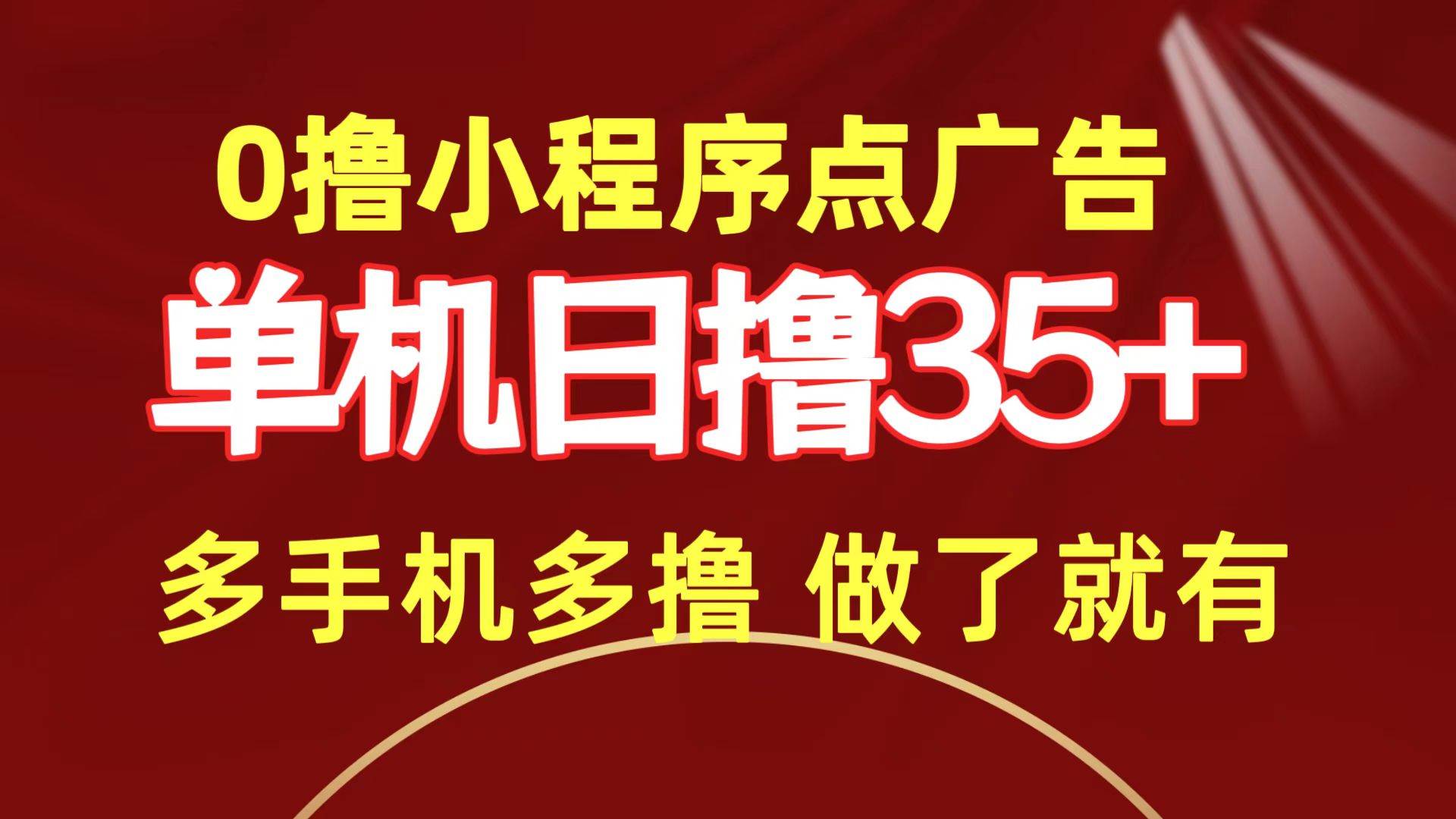 0撸小程序点广告   单机日撸35+ 多机器多撸 做了就一定有-亿起创业网-副业兼职月入过万-自媒体、引流推广、网赚项目、短视频、技术教程等创业项目资源