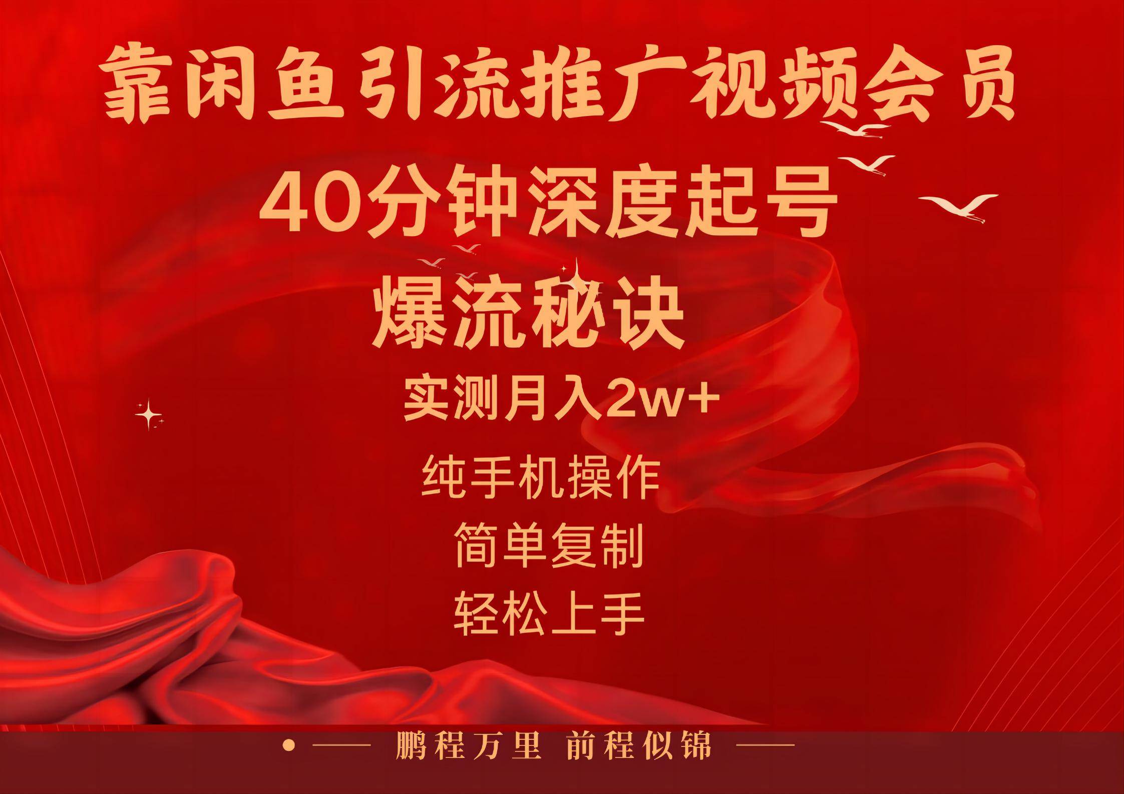 闲鱼暴力引流推广视频会员,能做到日入2W+,操作简单-亿起创业网-副业兼职月入过万-自媒体、引流推广、网赚项目、短视频、技术教程等创业项目资源