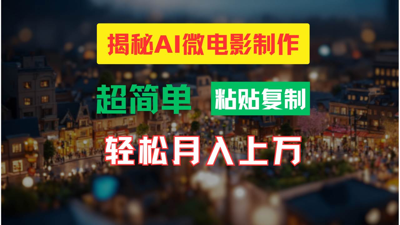 AI微电影制作教程:轻松打造高清小人国画面,月入过万!-亿起创业网-副业兼职月入过万-自媒体、引流推广、网赚项目、短视频、技术教程等创业项目资源