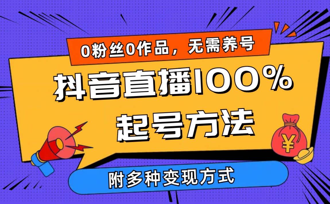 2024抖音直播100%起号方法 0粉丝0作品当天破千人在线 多种变现方式-亿起创业网-副业兼职月入过万-自媒体、引流推广、网赚项目、短视频、技术教程等创业项目资源