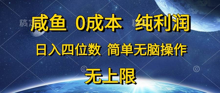 咸鱼0成本，纯利润，日入四位数，简单无脑操作-亿起创业网-副业兼职月入过万