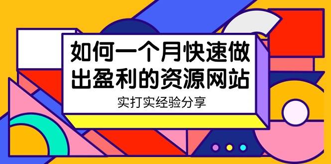 某收费培训:如何一个月快速做出盈利的资源网站(实打实经验)-18节无水印-亿起创业网-副业兼职月入过万-自媒体、引流推广、网赚项目、短视频、技术教程等创业项目资源