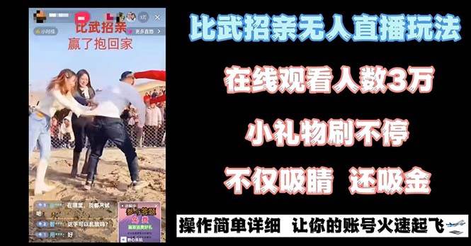 最近很火的无人直播“比武招亲”的一个玩法项目简单-亿盟网-副业月入过万