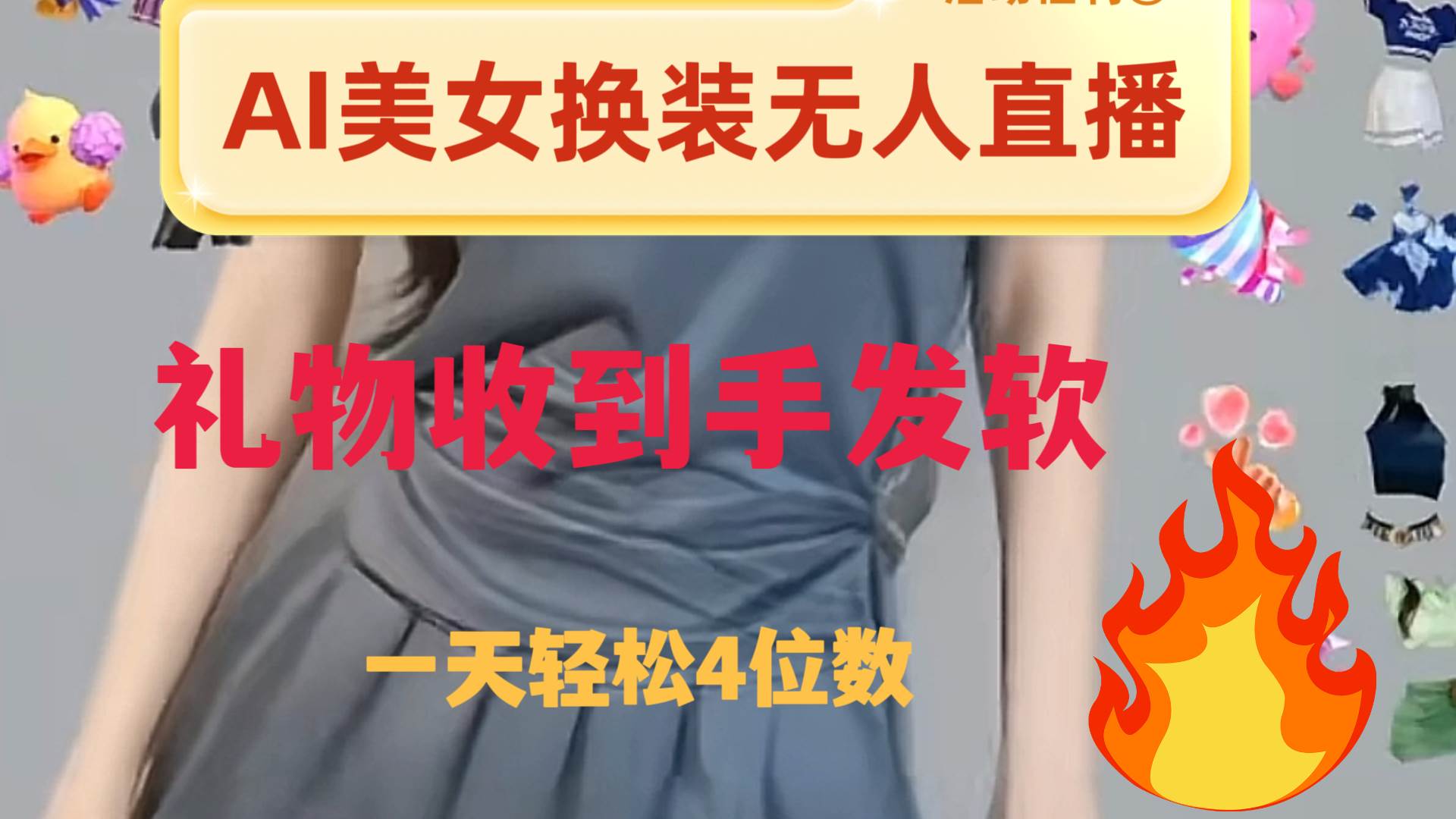 ai美女换装直播 纯无人 礼物收到手软 日入2000+-亿起创业网-副业兼职月入过万-自媒体、引流推广、网赚项目、短视频、技术教程等创业项目资源