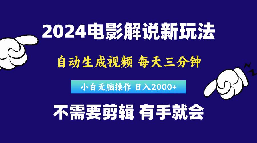 软件自动生成电影解说，原创视频，小白无脑操作，一天几分钟，日…-亿起创业网-副业兼职月入过万-自媒体、引流推广、网赚项目、短视频、技术教程等创业项目资源