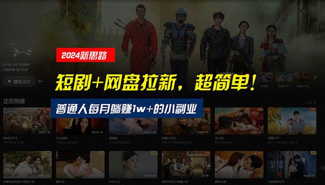 【新思路】短剧+网盘拉新,超简单,普通人每月躺赚1w+的小副业-亿盟网-副业月入过万