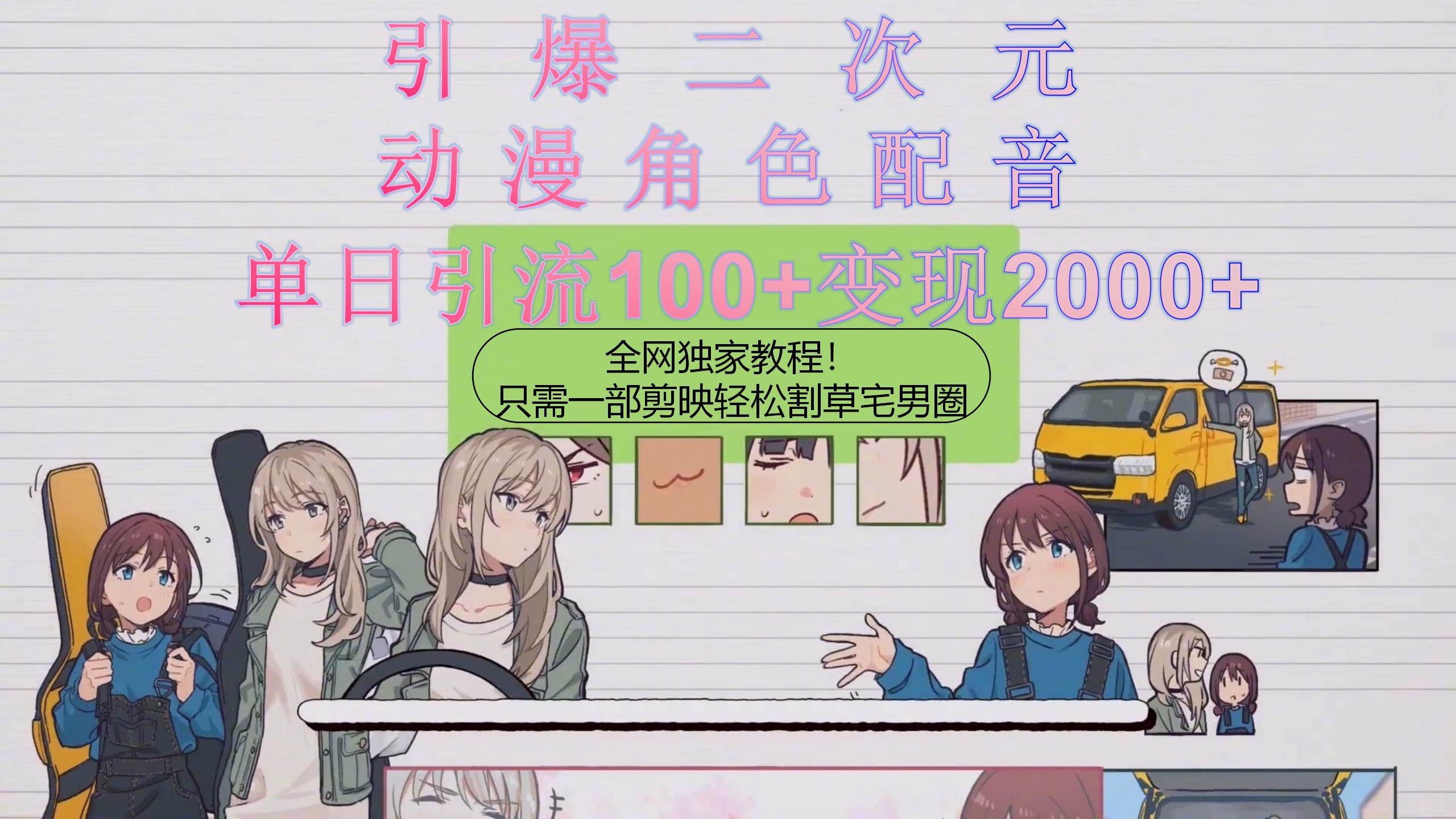 引爆二次元，用动漫角色配音割草宅男圈，只需一个剪映，轻松一天引流10...-亿起创业网-副业兼职月入过万-自媒体、引流推广、网赚项目、短视频、技术教程等创业项目资源