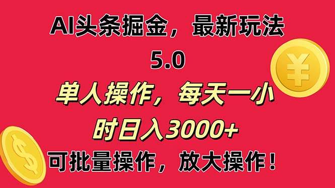 AI撸头条，当天起号第二天就能看见收益，小白也能直接操作，日入3000+-亿起创业网-副业兼职月入过万-自媒体、引流推广、网赚项目、短视频、技术教程等创业项目资源